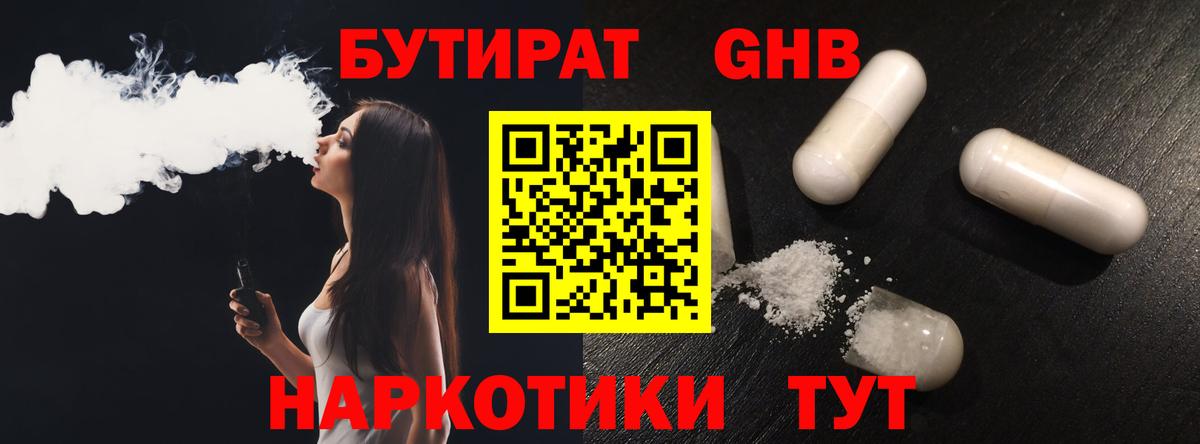 Бутират GHB Златоуст
