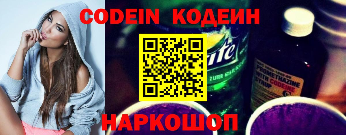 Codein напиток Lean (лин)  Вход с VPN  Златоуст  Кодеиновый сироп Lean Purple Drank 